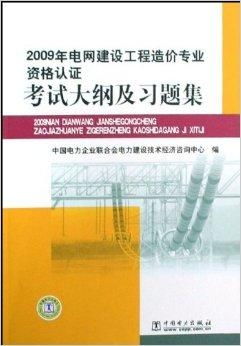 2009年電網(wǎng)建設(shè)工程造價(jià)專業(yè)資格認(rèn)證考試分析與備考指南